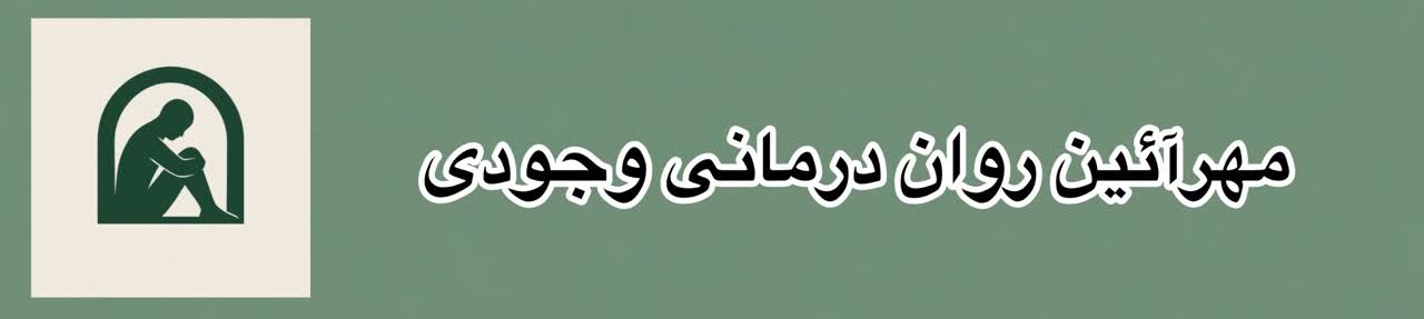 مهرآئین ، روان درمانی وجودی